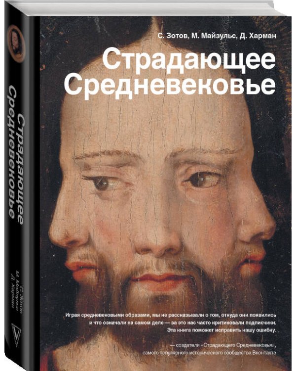 Страдающее Средневековье