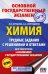 ОГЭ. Химия. Трудные задания с решениями и ответами для подготовки к ОГЭ