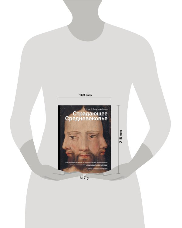 Страдающее Средневековье