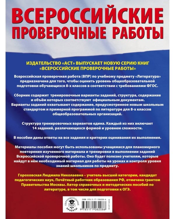 Литература. Большой сборник тренировочных вариантов проверочных работ для подготовки к ВПР. 8 класс