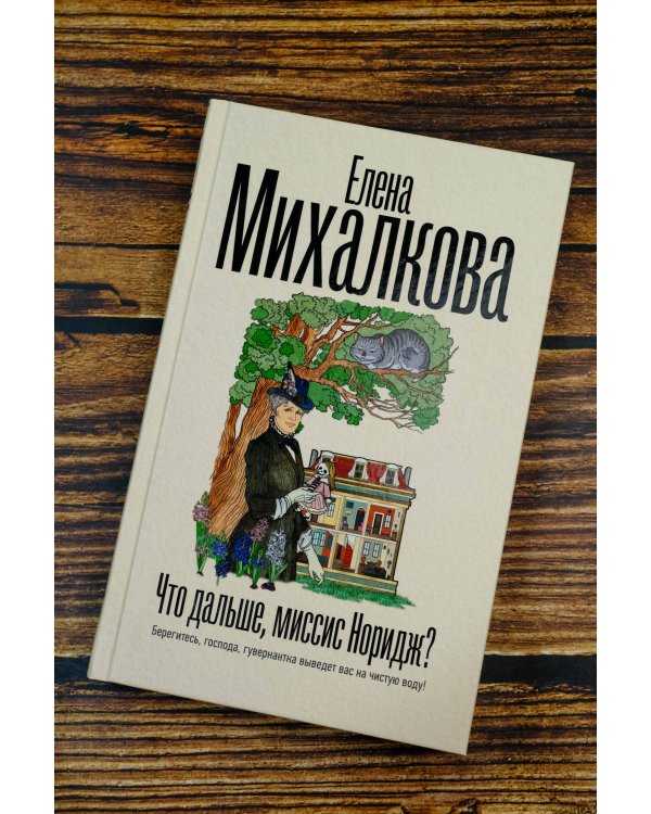 Что дальше, миссис Норидж?