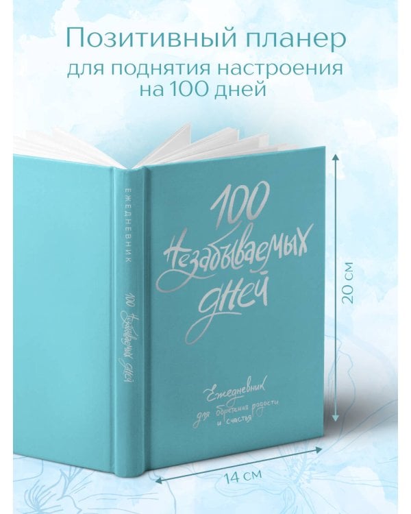 100 незабываемых дней. Ежедневник для обретения радости и счастья