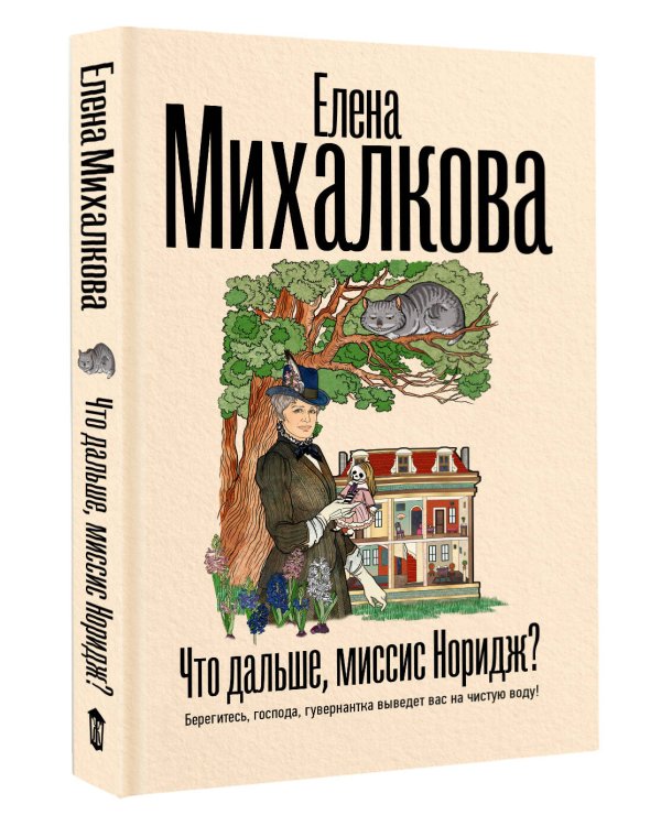 Что дальше, миссис Норидж?