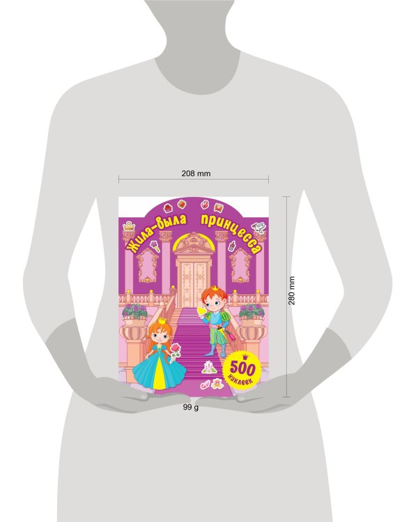 Жила-была принцесса