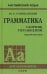 Англ.яз.(Каро)(тв) Грамм-ка Сб.упр.д/шк. (Голицынский Ю.Б.) (зел.)