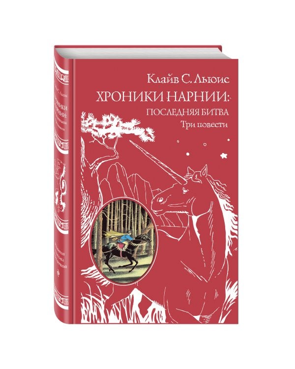 Хроники Нарнии: последняя битва. Три повести (ил. П. Бэйнс)