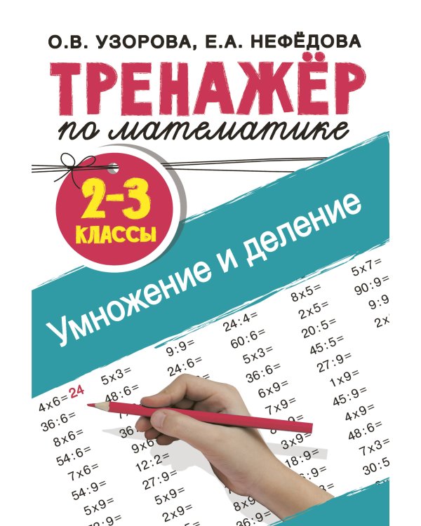 Тренажер по математике. Умножение и деление. 2-3 классы