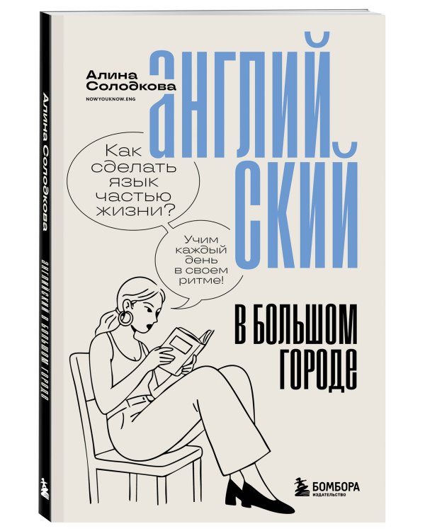 Английский в большом городе. Как сделать язык частью жизни? Учим каждый день в своем ритме!
