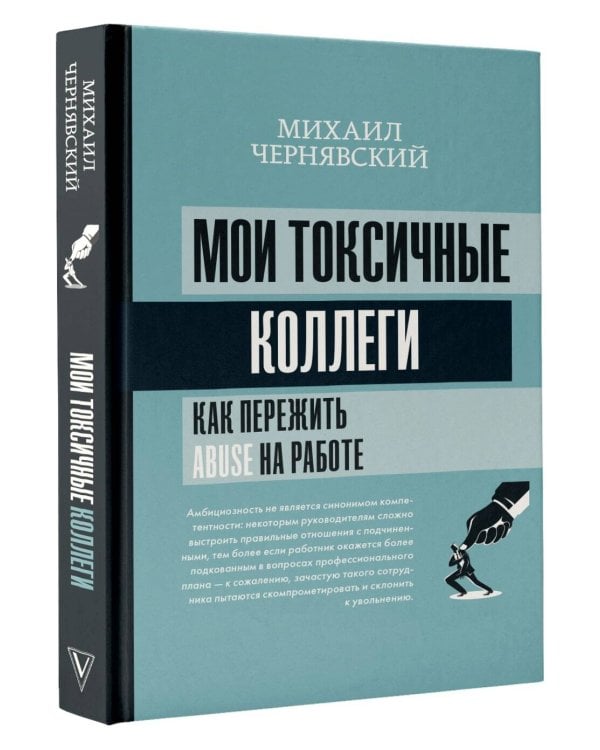 Мои токсичные коллеги. Как пережить abuse на работе?