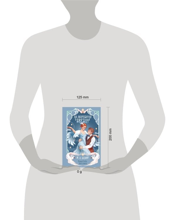 На морозную звезду