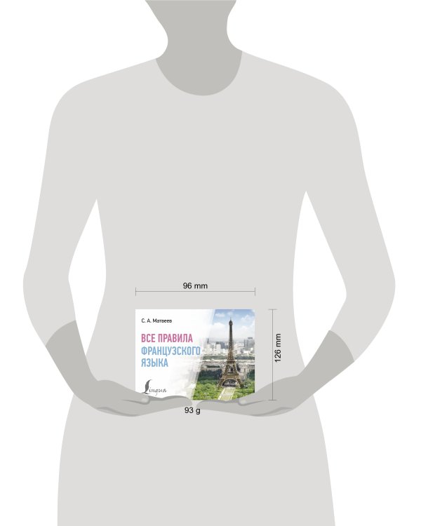 Все правила французского языка