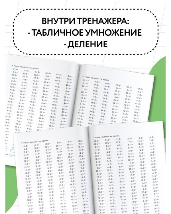 Тренажер по математике. Умножение и деление. 2-3 классы