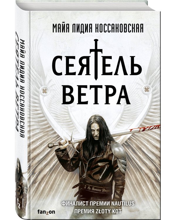 Сеятель Ветра