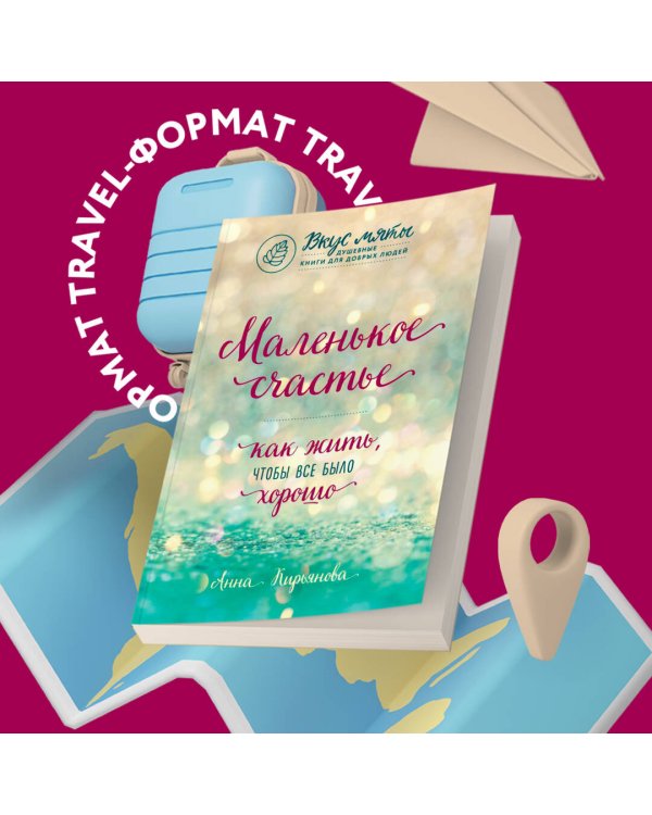Маленькое счастье. Как жить, чтобы все было хорошо