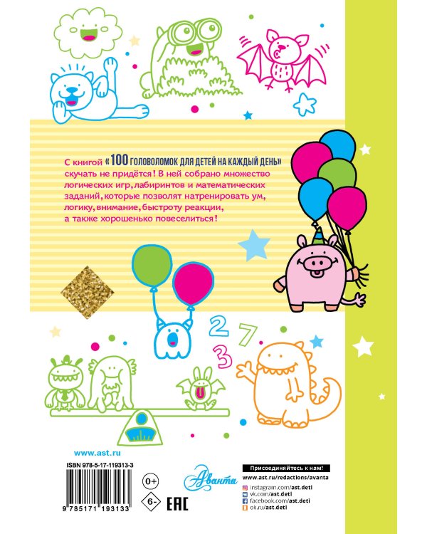 100 головоломок для детей на каждый день