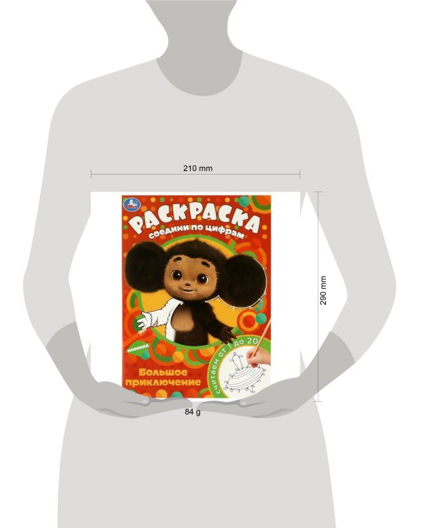 Чебурашка. Большое приключение. Раскраска Соедини по цифрам. 214х290мм. 16 стр. Умка в кор.50шт