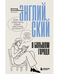 Английский в большом городе. Как сделать язык частью жизни? Учим каждый день в своем ритме!