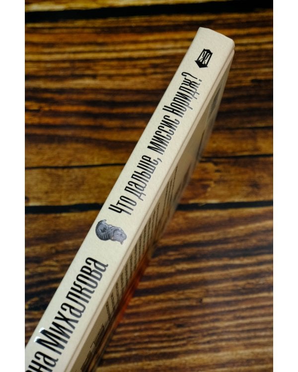 Что дальше, миссис Норидж?