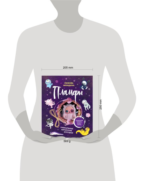 Пламфы. Уникальные авторские игрушки