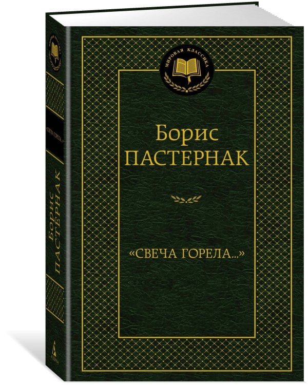 «Свеча горела…»