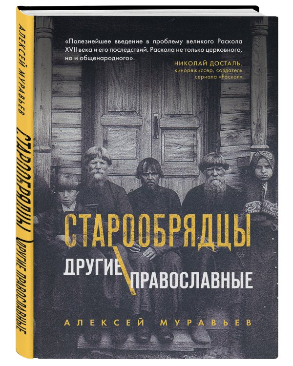 Старообрядцы. Другие православные