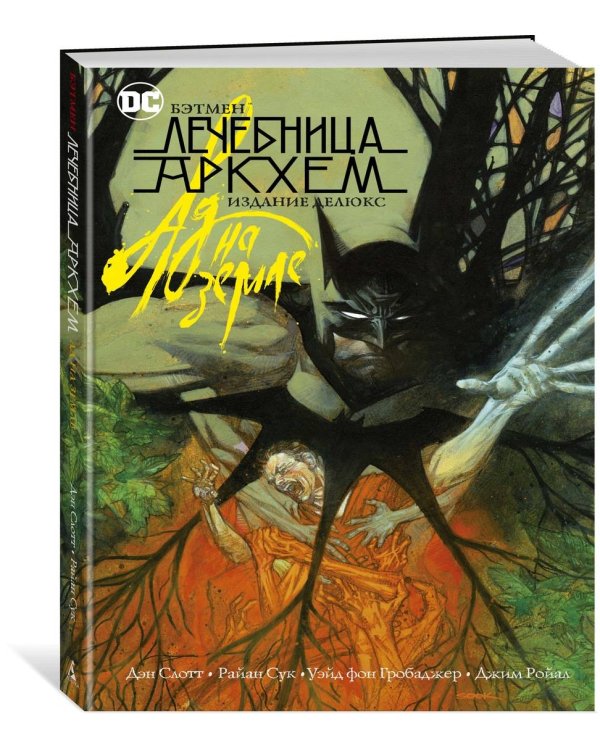 Бэтмен. Лечебница Аркхем. Ад на земле. Издание делюкс