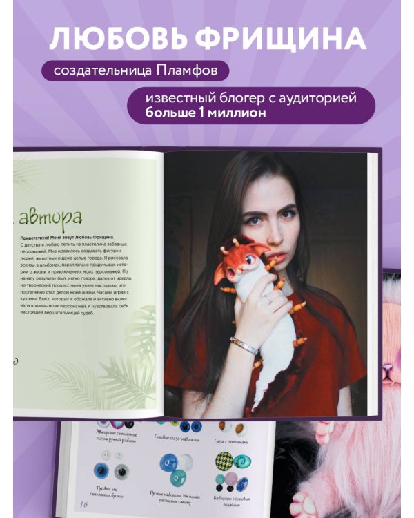 Пламфы. Уникальные авторские игрушки