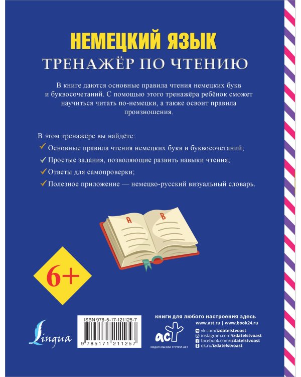 Немецкий язык. Тренажер по чтению