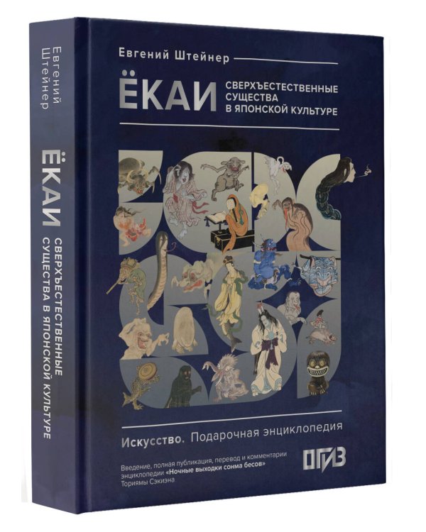 Ёкаи. Сверхъестественные существа в японской культуре