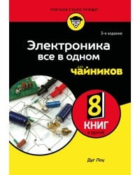 Электроника все в одном для чайников, 3-е издание