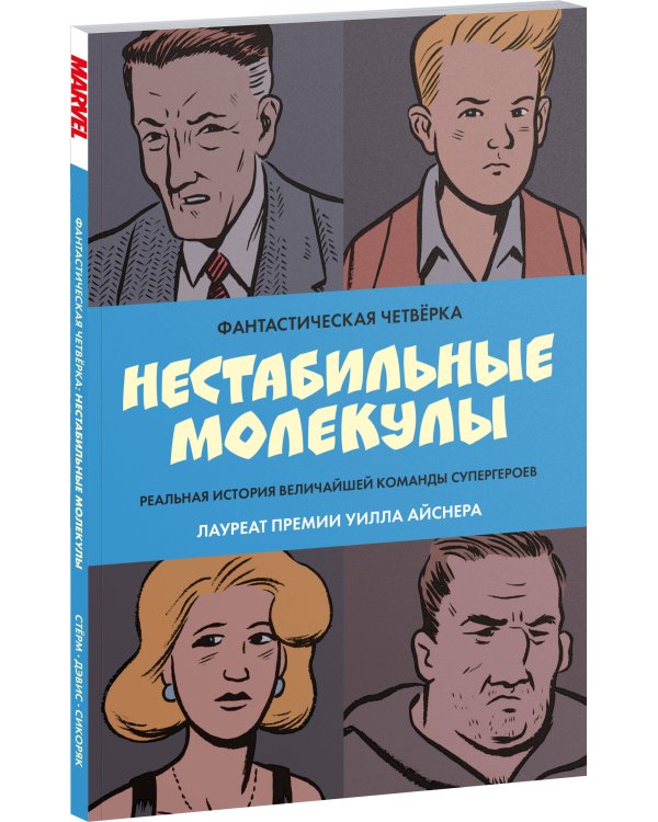 Фантастическая четвёрка: Нестабильные молекулы