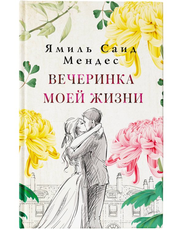 Вечеринка моей жизни