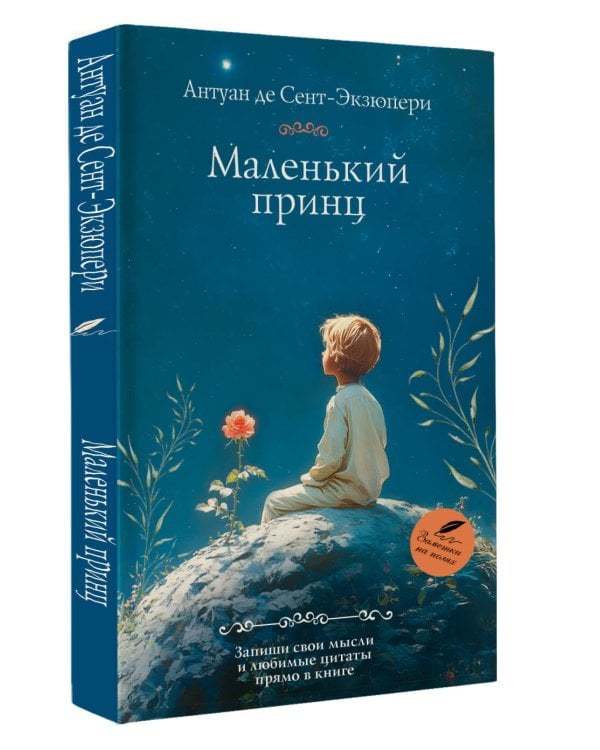 Маленький принц