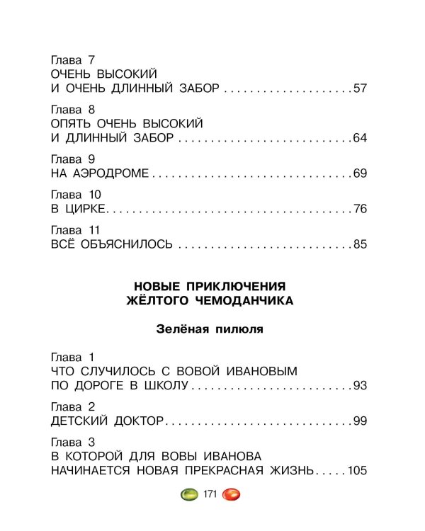Приключения жёлтого чемоданчика. Все истории