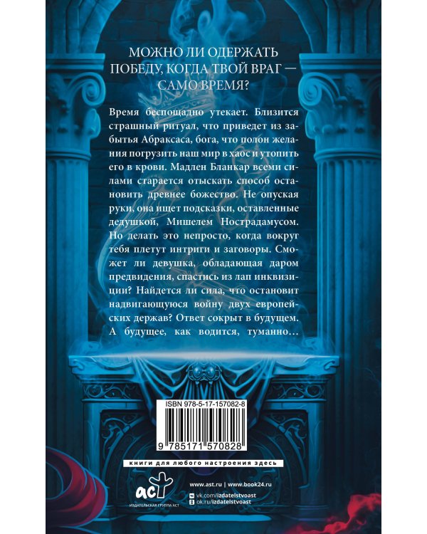 Печать Нострадамуса. Божество в камне