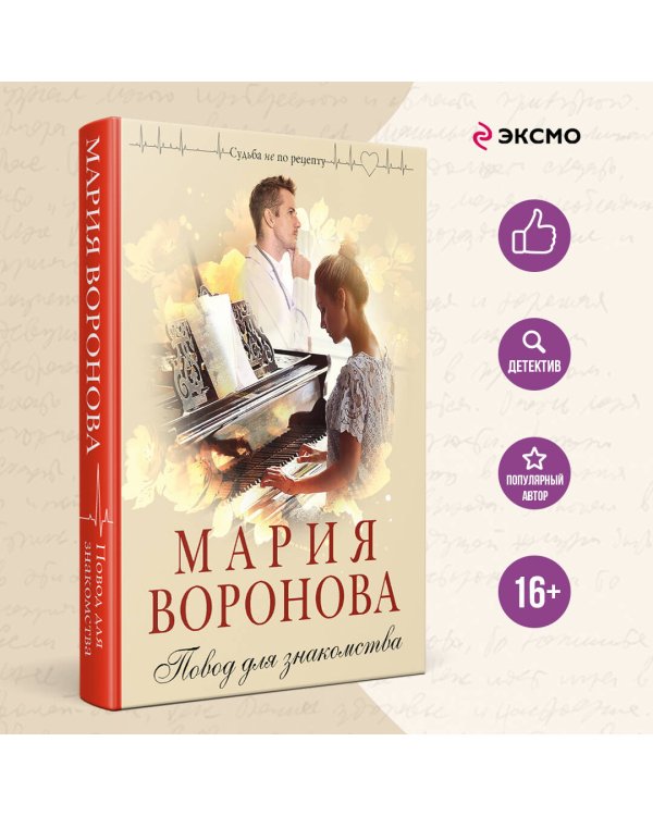 Повод для знакомства