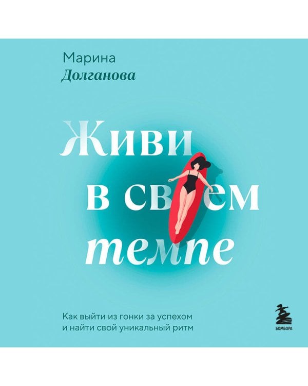 Живи в своем темпе. Как выйти из гонки за успехом и найти свой уникальный ритм