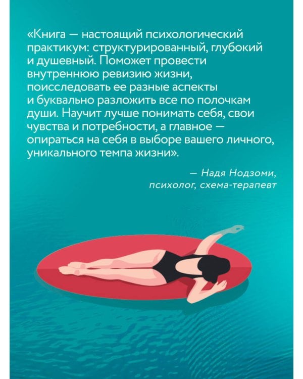 Живи в своем темпе. Как выйти из гонки за успехом и найти свой уникальный ритм