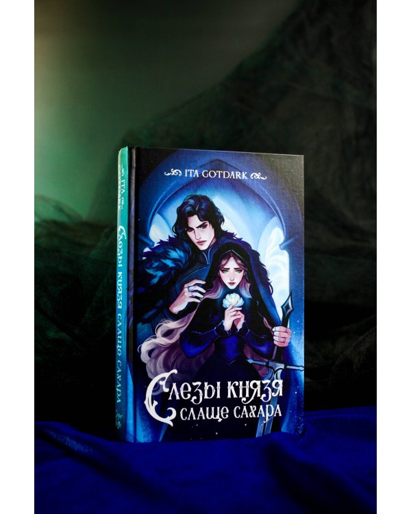 Слезы князя слаще сахара