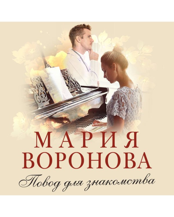 Повод для знакомства