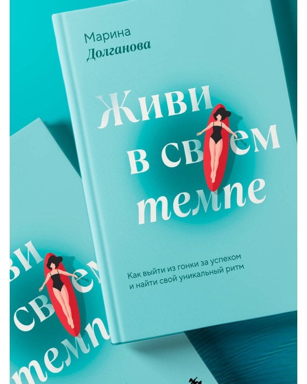 Живи в своем темпе. Как выйти из гонки за успехом и найти свой уникальный ритм