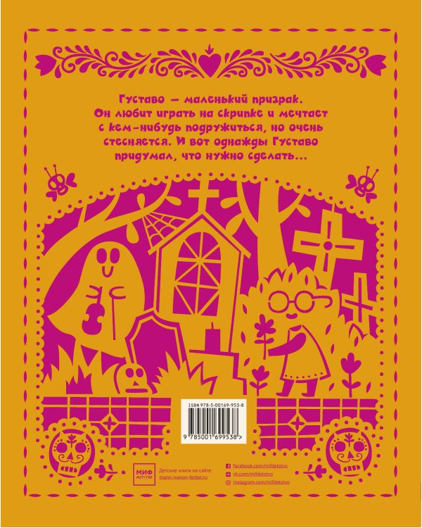 Густаво. Призрак, который стеснялся