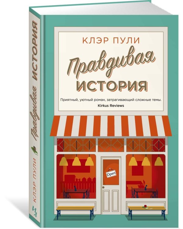 Правдивая история