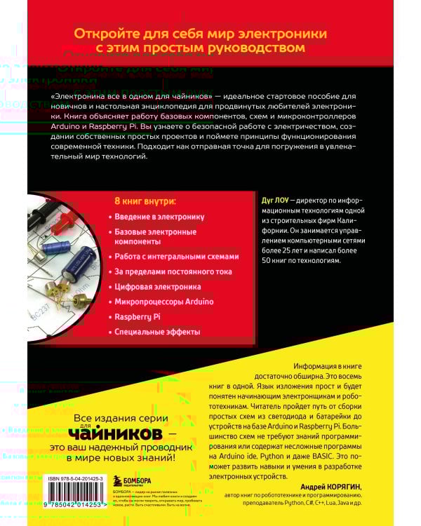 Электроника все в одном для чайников, 3-е издание