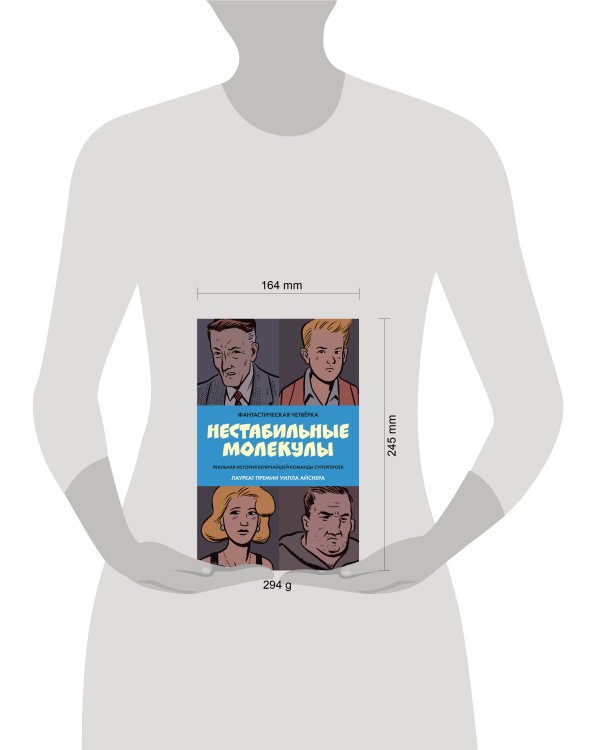 Фантастическая четвёрка: Нестабильные молекулы