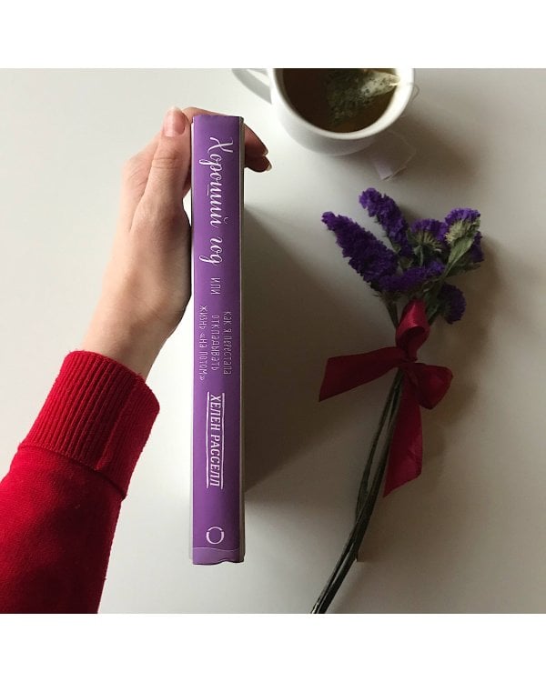 Хороший год, или Как я научилась принимать неудачи, отказалась от романтических комедий и перестала откладывать жизнь "на потом"