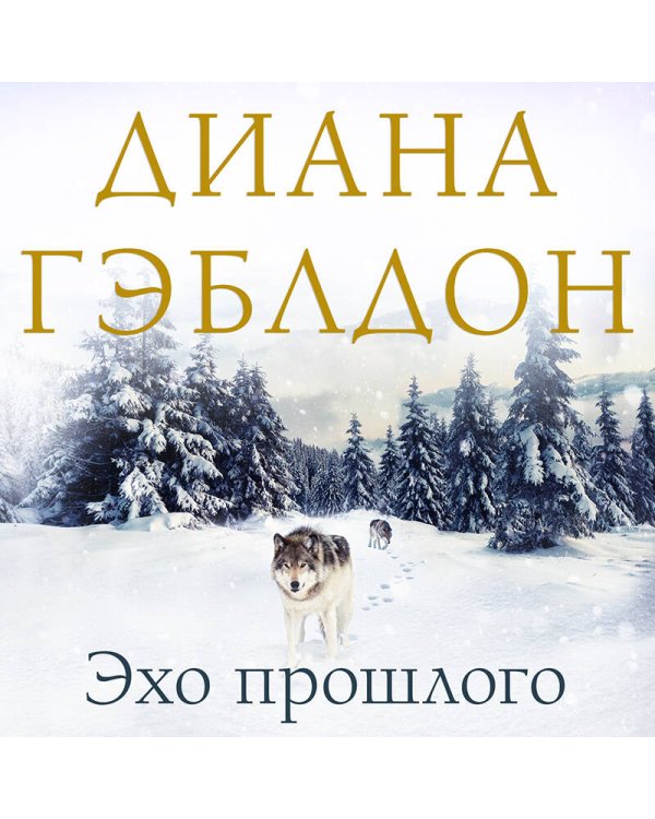 Эхо прошлого