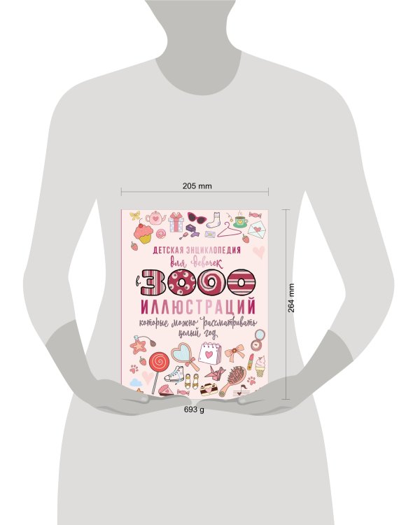 Детская энциклопедия для девочек в 3000 иллюстраций, которые можно рассматривать целый год