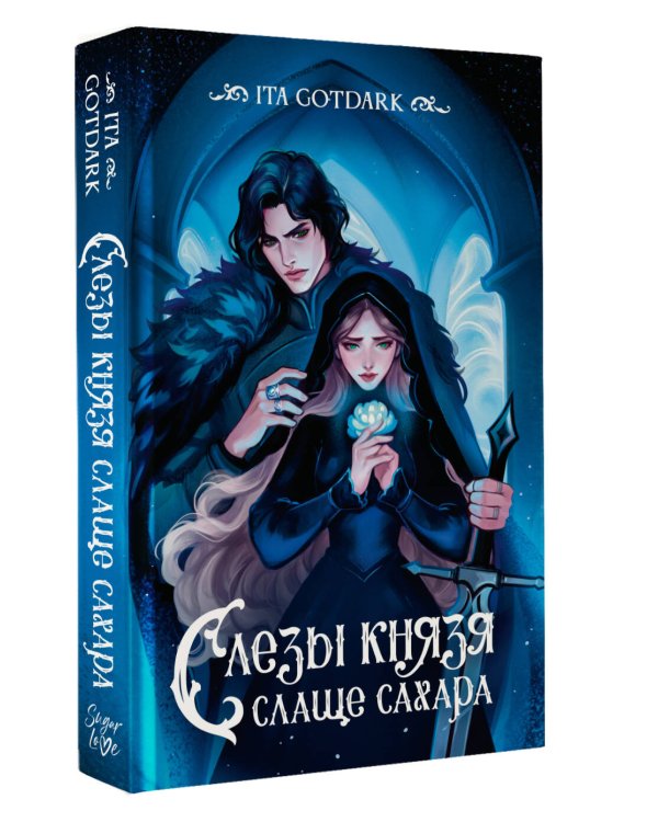 Слезы князя слаще сахара