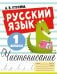 Русский язык. Чистописание. 1 класс